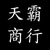 天霸商行