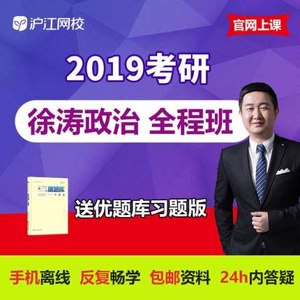 沪江网校2019考研网课 考研政治徐涛全程班视