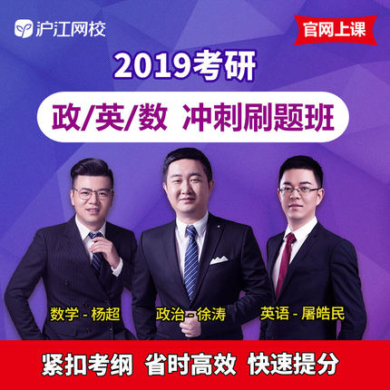 沪江网校2019考研政治徐涛刷题班网课英语一
