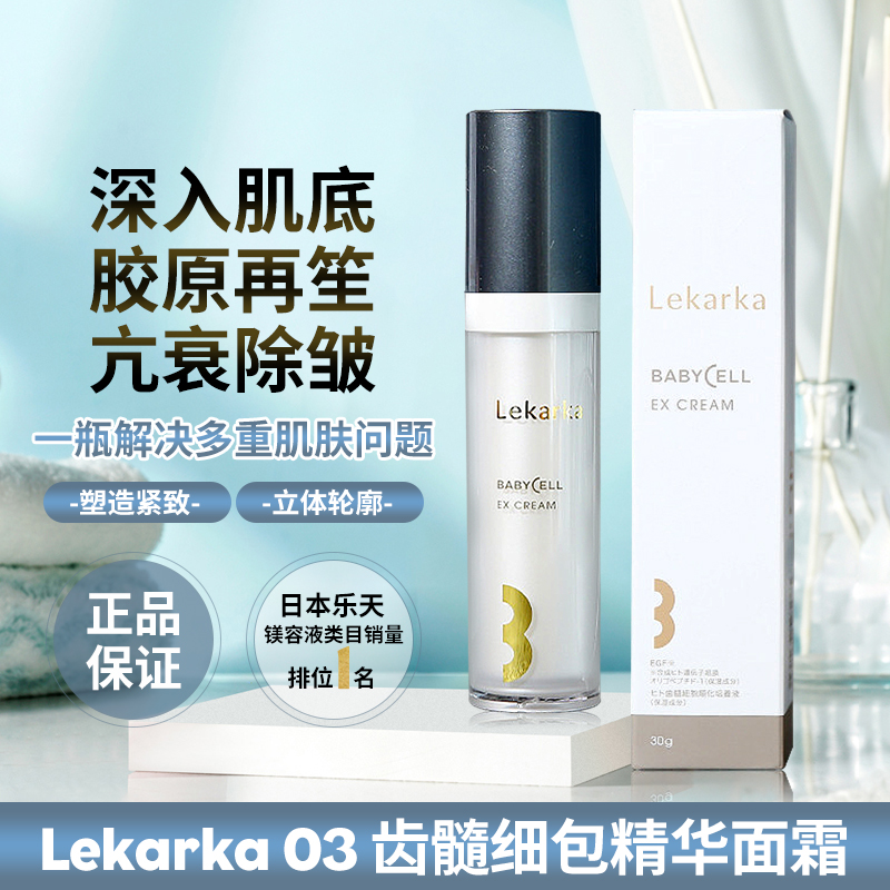 Japan Lekarka 03 tooth marrow cell essence face cream skin antioxidant senescence moisturizing and moisturizing tightness 30g