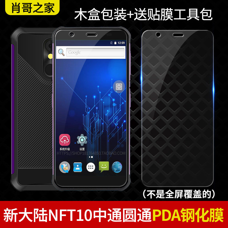 Newland NFT10 tempered film industrial mobile phone protective film PDA mobile phone protective film China Post Yuantong Best Film