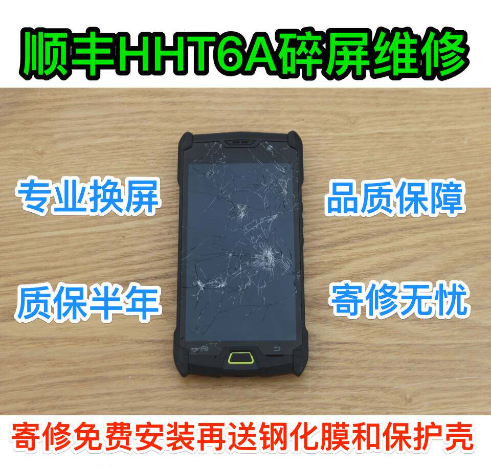 顺丰6代手机hht6a屏幕六代巴枪外屏石器手机N
