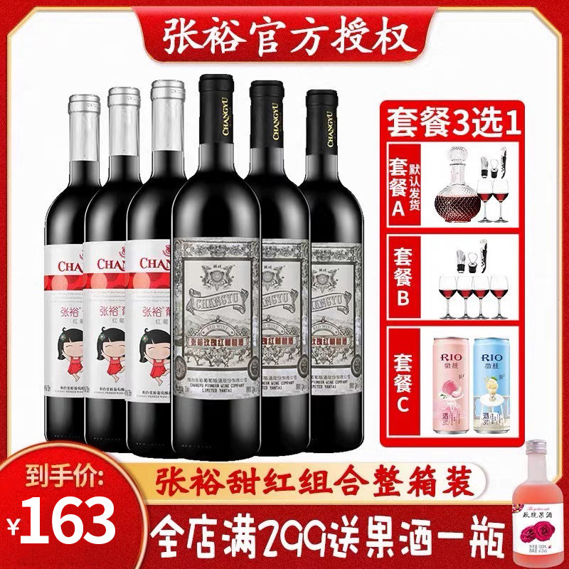 Zhang Yu Red Wine Rose Red Sweet Red Portugal Small Grape Wine Wine Lady 750ml * 6 Composition Dress Whole Box Wedding Banquet