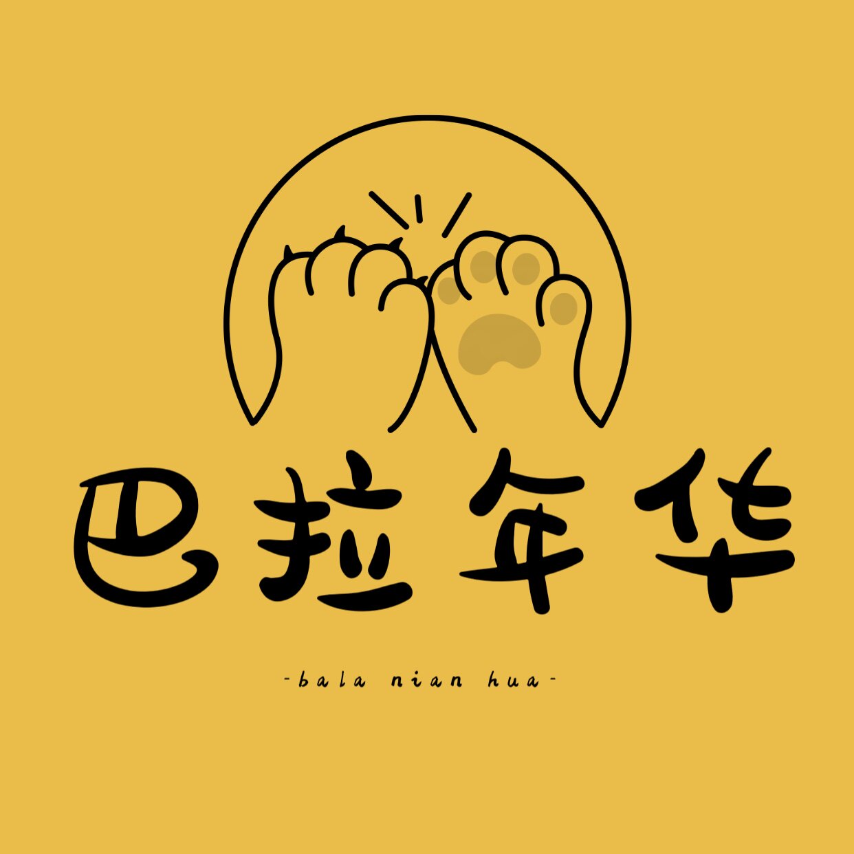 巴拉年华潮品屋