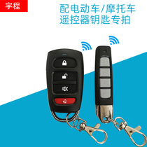 With electric car motorcycle car to copy remote control electric four-wheel anti-theft alarm wireless remote control start key