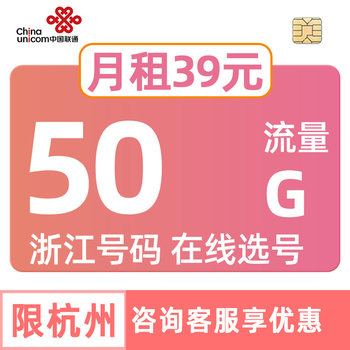 Zhejiang Unicom Data Card 50g Online Number Selection Mobile Phone China Internet Unlimited Speed Package Hangzhou