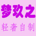 梦玖之轻奢自制女装