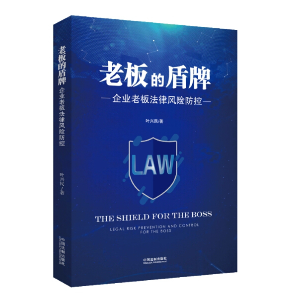 The Boss's Shield; 69 Practical Guide to Legal Risk Prevention for Business Owners: Company Governance, Contract Disputes, Labor Case Analysis, Self-Protection for Bosses and Managers, Legal Affairs Reference by Ye Xingmin 9787 The Boss's Shield; 69 Practical Guide to Legal Risk Prevention for Business Owners: Company Governance, Contract Disputes, Labor Case Analysis, Self-Protection for Bosses and Managers, Legal Affairs Reference by Ye Xingmin 9787