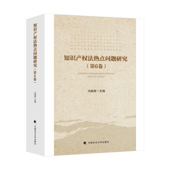 Research on Hot Topics in Intellectual Property Law (Volume D6); 230 Edited by Feng Xiaoqing 9787562096030 China University of Political Science and Law Press Legal Compilation/Laws and Regulations Research on Hot Topics in Intellectual Property Law (Volume D6); 230 Edited by Feng Xiaoqing 9787562096030 China University of Political Science and Law Press Legal Compilation/Laws and Regulations
