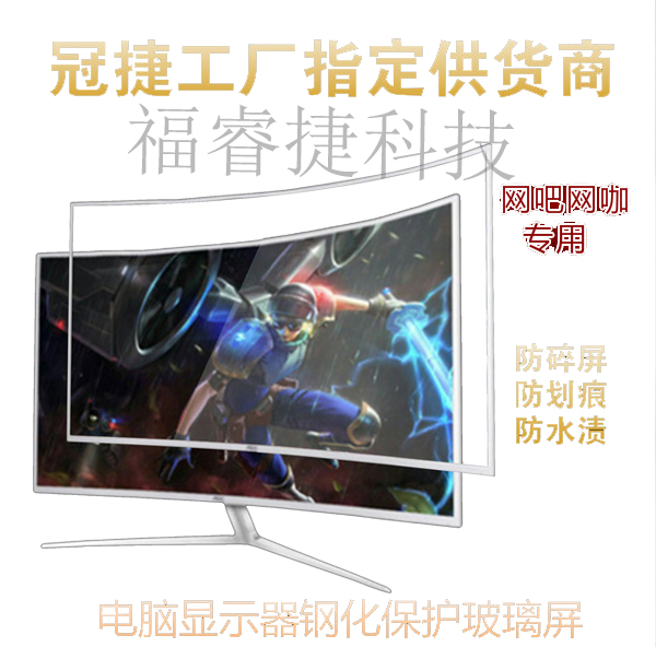 32 inch curved monitor protection screen tempered glass film anti-shattering screen desktop computer Internet café custom protective cover