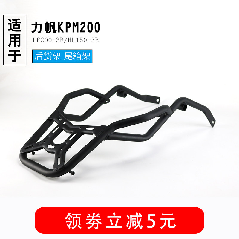Suitable for Lifan retro KPM200 rear shelf tail box rack armrest LF200-3B motorcycle front bumper guard bar
