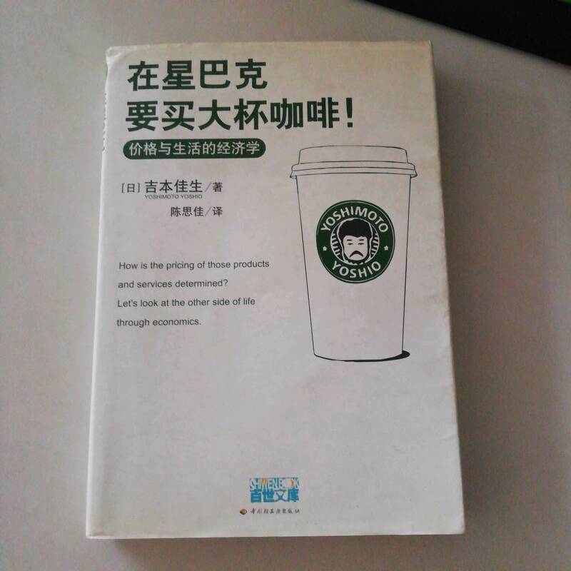 Second-Hand, 85% New, Genuine Product: at Starbucks, I Want to Buy a Large Cup of Coffee!: the Economics of Prices and Life [Japan] Yoshinaga Katsunori 9787501963102