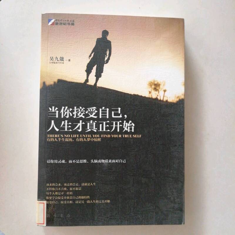 2️⃣ Authentic Edition: When You Accept Yourself, Your Life Truly Begins - Wu Juzhen 9787508831947