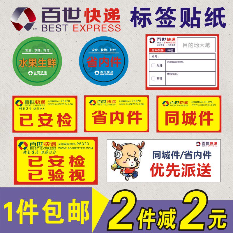 Baishi Huitong express provincial parts have been checked in the same city parts label self-adhesive label 2 pieces minus 2 yuan