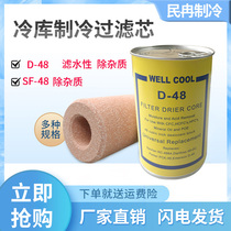 Cold storage drying filter core D48 filter core Central air conditioning freezer refrigeration compressor unit system Particle filtration