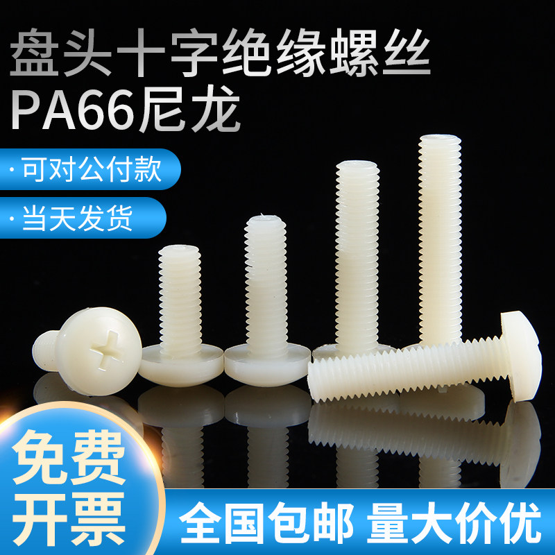 PA plastic nylon round machine screws M2M3M4M5M6M8M10M12 insulated semicircular disc head cross screw bolt