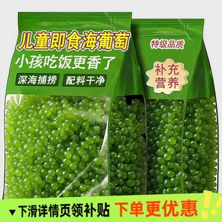 海葡萄新鲜即食泡发盐渍海洋蔬菜植物鱼子酱海藻带菜儿童宝宝营养