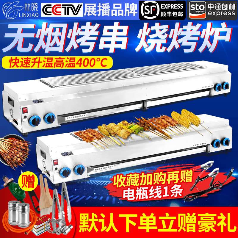 Linxiao Smoke-free Barbecue Grill Gas Bottled Gas Barbecue Machine Roast Noodle Gluten Toasted Fish Oven Commercial Liqueur