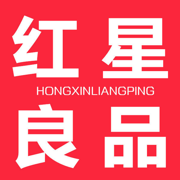 红星良品
