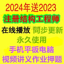 2024 Registered Level 2 and Level 1 Structural Engineer Video Professional Basic Examination Online Course One Note and Two Note Courseware