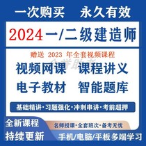 2024 Online Video Courses for First and Second Level Construction Engineers Online Courses One and Two Construction Video Electronic Version Textbook Question Bank