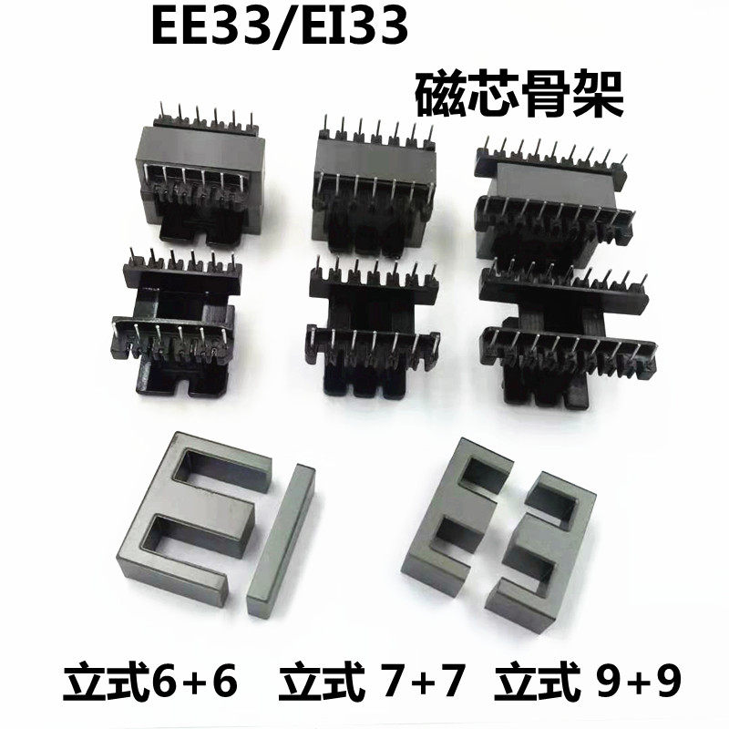EE33 EI33磁芯骨架立式6+6 17+17 18+18电胶木铁氧体PC40变压器