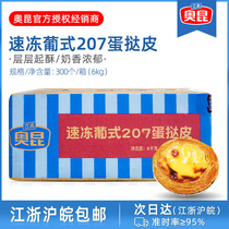 Okun Portuguese style 207 egg tart leather whole box with tin bottom egg tarts semi-finished baked raw material for commercial use