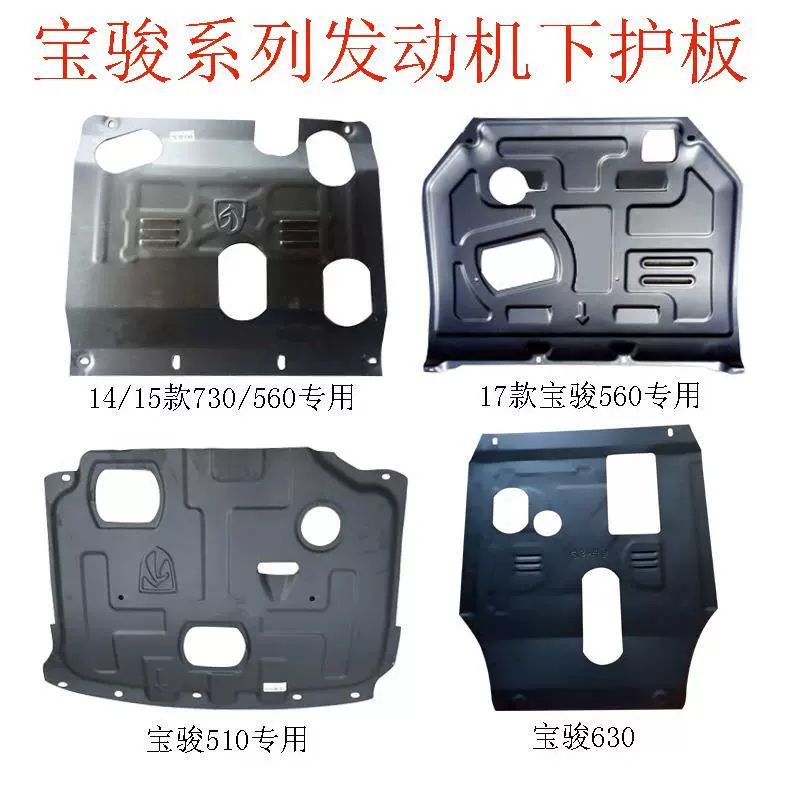Baojun 730 560 530 tấm bảo vệ dưới động cơ, tấm bảo vệ dưới cùng của xe, sửa đổi vật liệu thép vách ngăn động cơ - Khung bảo vệ