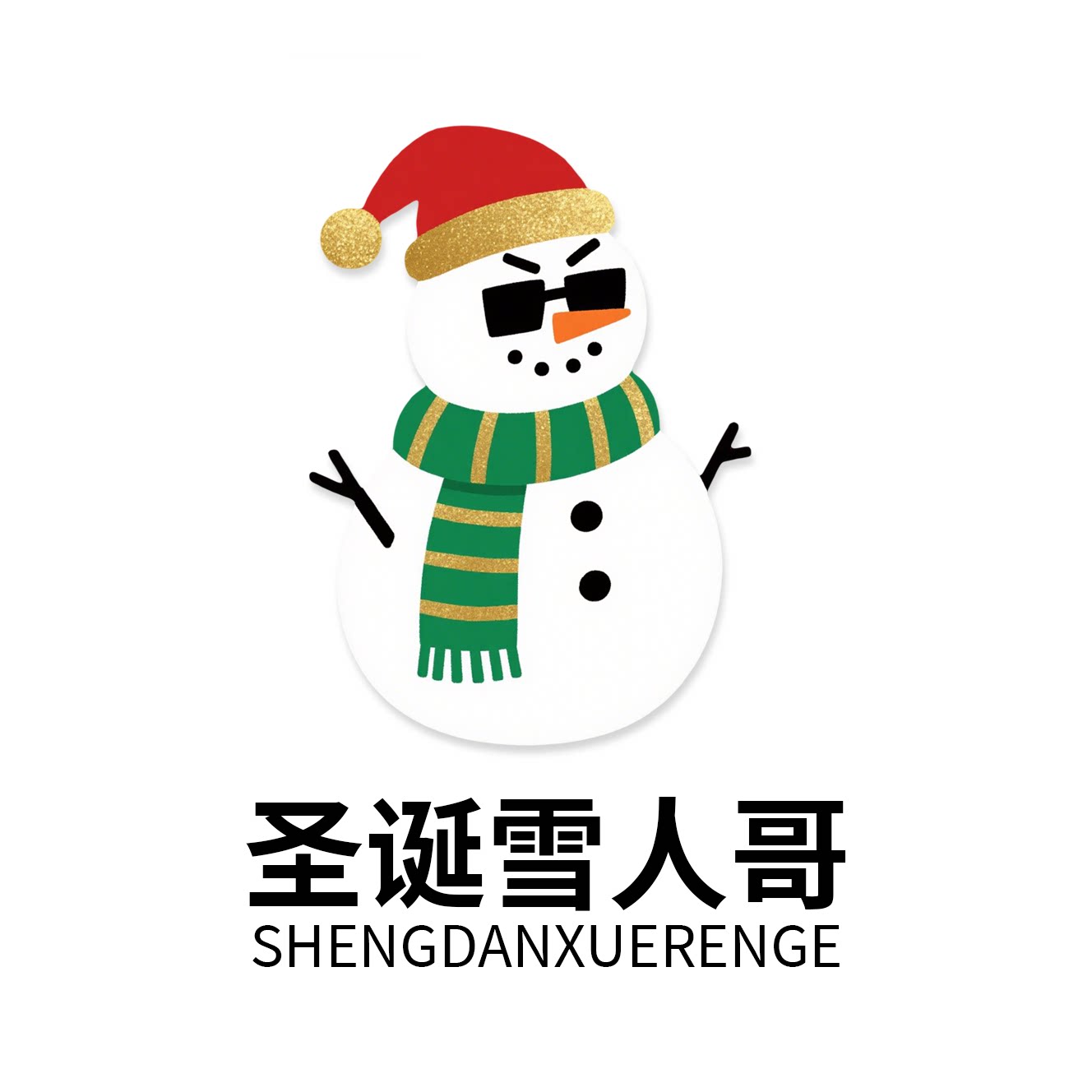 圣诞雪人哥