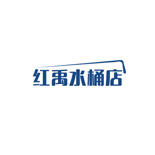 红禹水桶店