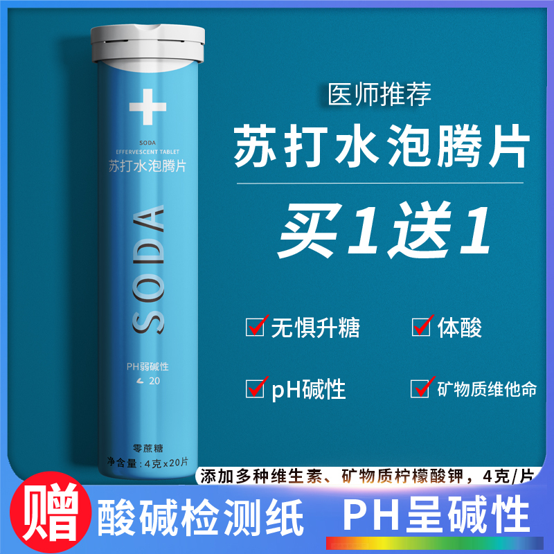 Baking Soda Effervescent Tablets, Soda Tablets for High Uric Acid, High Gastric Acidity, Weakly Alkaline Soda Water, Sugar-Free Effervescent Drink Baking Soda Effervescent Tablets, Soda Tablets for High Uric Acid, High Gastric Acidity, Weakly Alkaline Soda Water, Sugar-Free Effervescent Drink