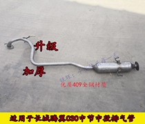 Suitable for Great Wall Tengyi C30 middle section 409 Steel all-steel exhaust pipe muffler chimney
