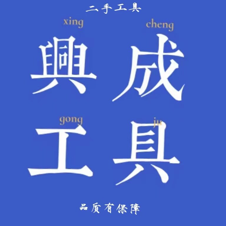 兴成工具