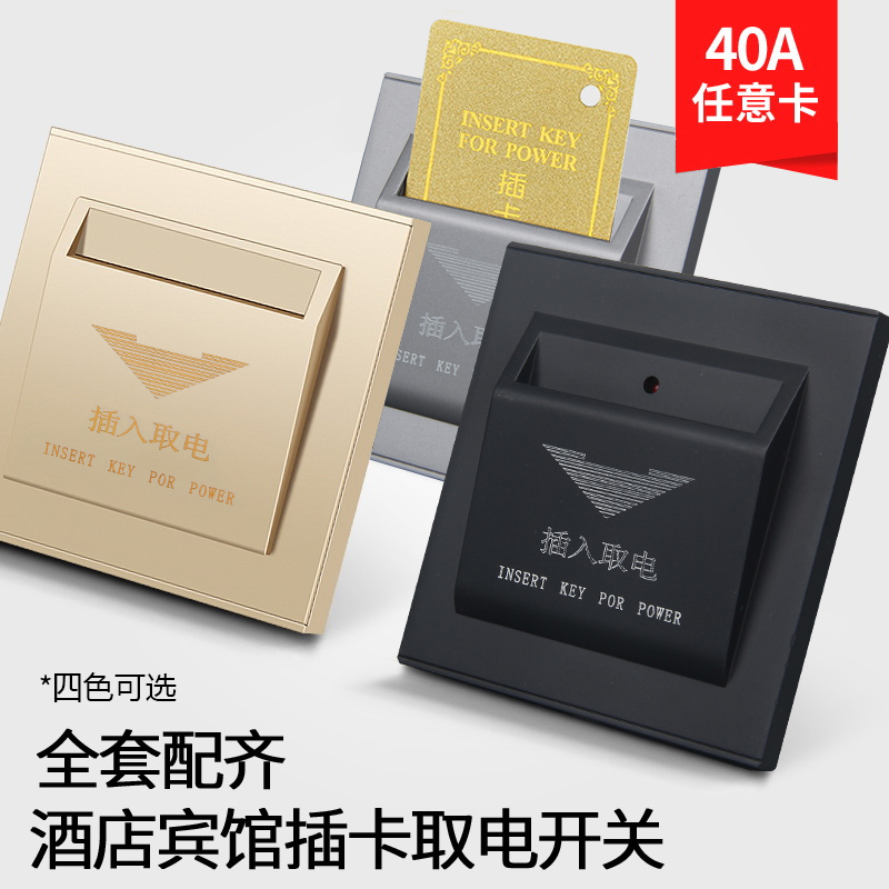 Plug-in card power switch hotel hotel room card power high power three-wire 40A with delay any card to take power