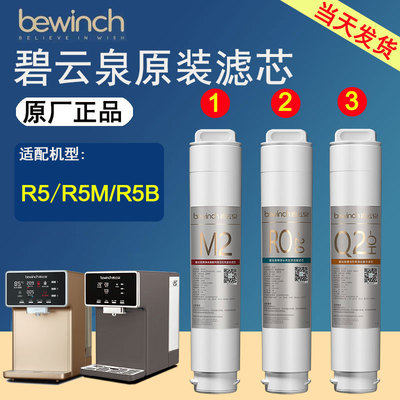 碧云泉 Официальный сайт R5B фильтрующий элемент для очистки воды R5/R5M очиститель воды MC121/R107/QC111 оригинальный и аутентичный