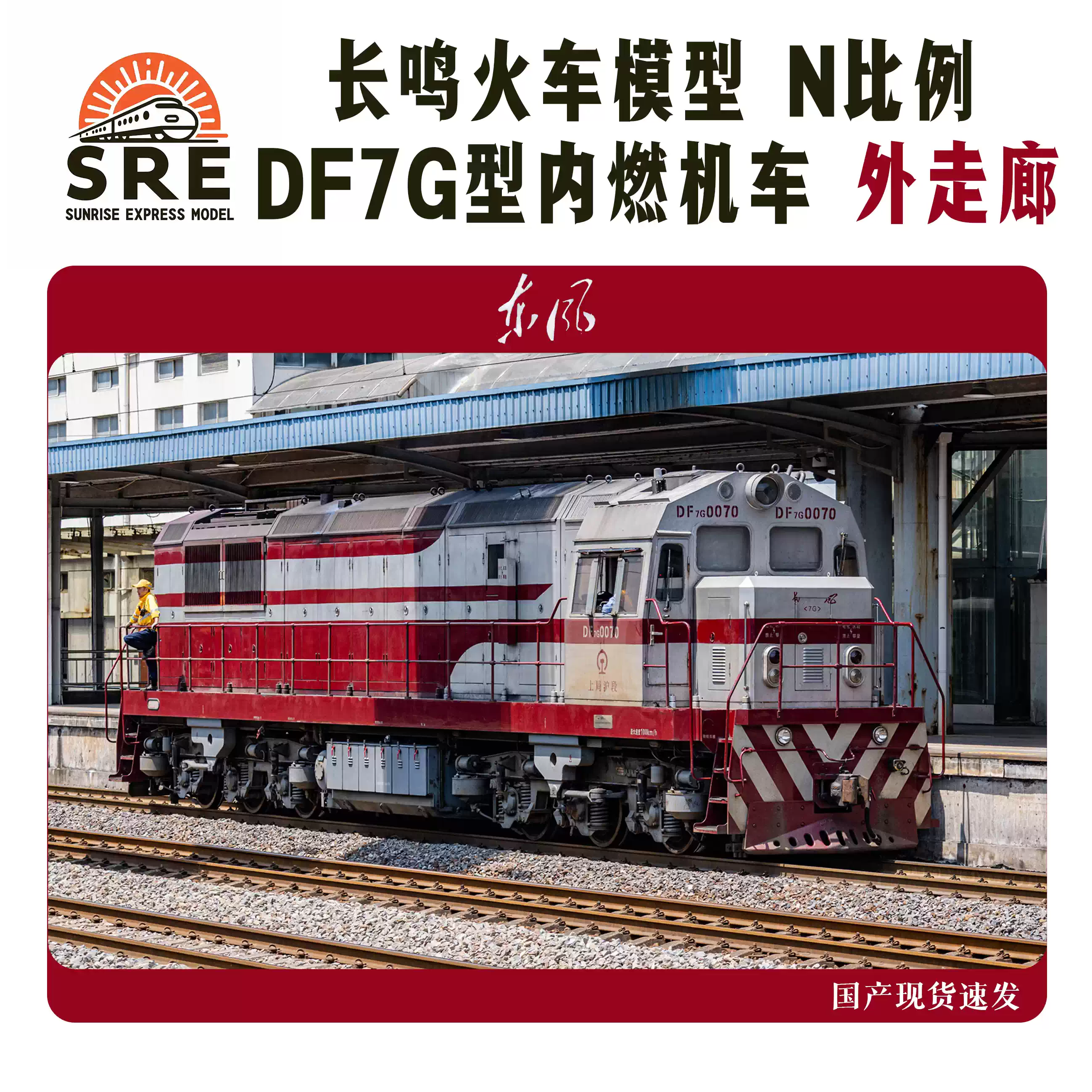 长鸣DF7G 东风7G型内燃机车N比例火车模型外走廊顺丰包邮-淘宝Taobao