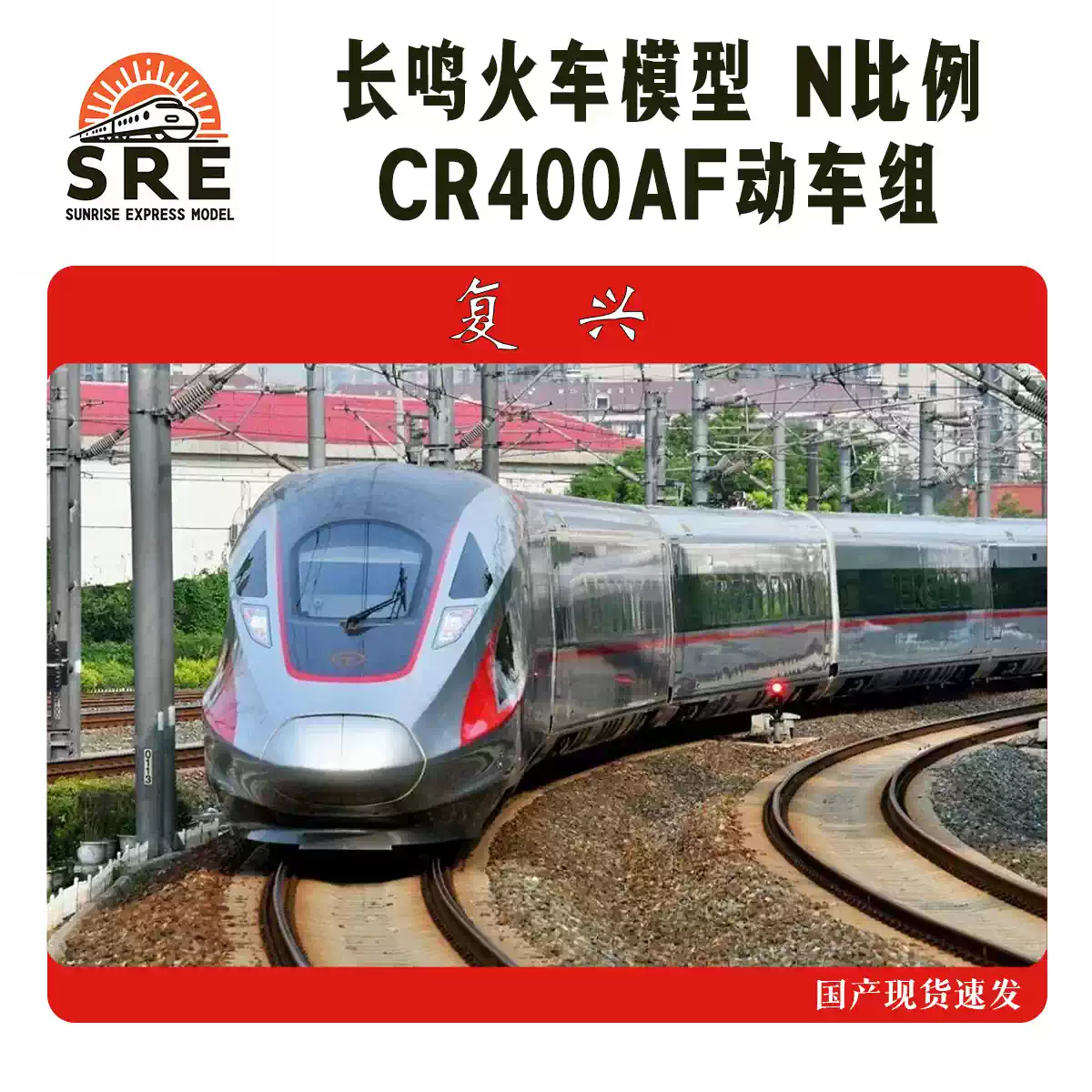 长鸣N比例CR400AF复兴号动车模型红神龙动车组京沪高铁首发车