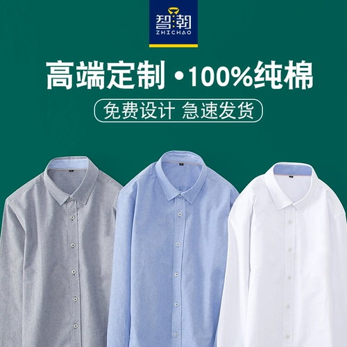 智潮 Лонгслив для работы, рубашка, пиджак классического кроя подходит для мужчин и женщин, делается под заказ, с вышивкой, с печатью вашего логотипа