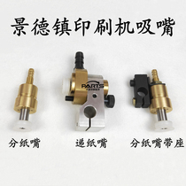 Jingdezhen 4104 machine paper delivery nozzle Jingdezhen 1740 machine split paper nozzle printing machine suction nozzle front suction air rear suction nozzle