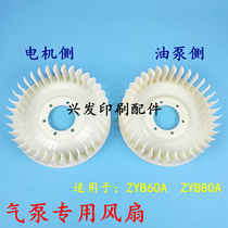 Printing machine air pump accessories Zhenjiang air pump fan Beiren air pump fan printing machine Zhenjiang air pump fan leaf