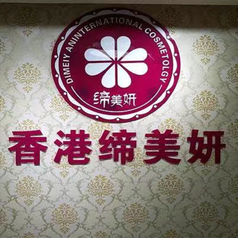 香港缔美妍护肤美容中心的LOGO