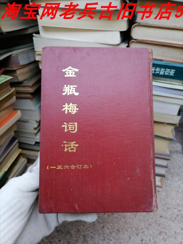 全本金瓶梅詞話 (套裝)（二版）/全本金瓶梅词话 (套装)（二版） 原版老版本旧书金瓶梅词话合订本全本兰陵笑笑生古版正版古籍老书