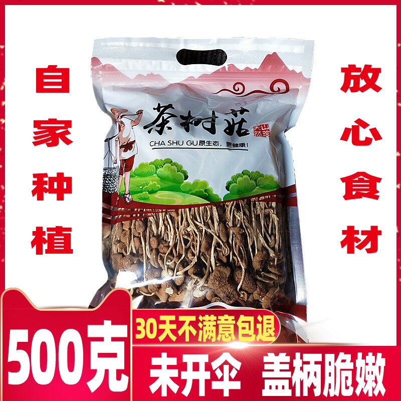Tea tree mushroom dry goods 500g Gutian self-cultivation without opening the umbrella without opening the umbrella soup ingredients mushrooms mushrooms