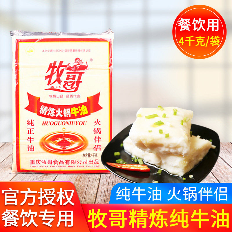 Mu Ge refined pure butter 4kg Catering use Muge edible cooked butter blocks Instant Chongqing hot pot seasoning Commercial use