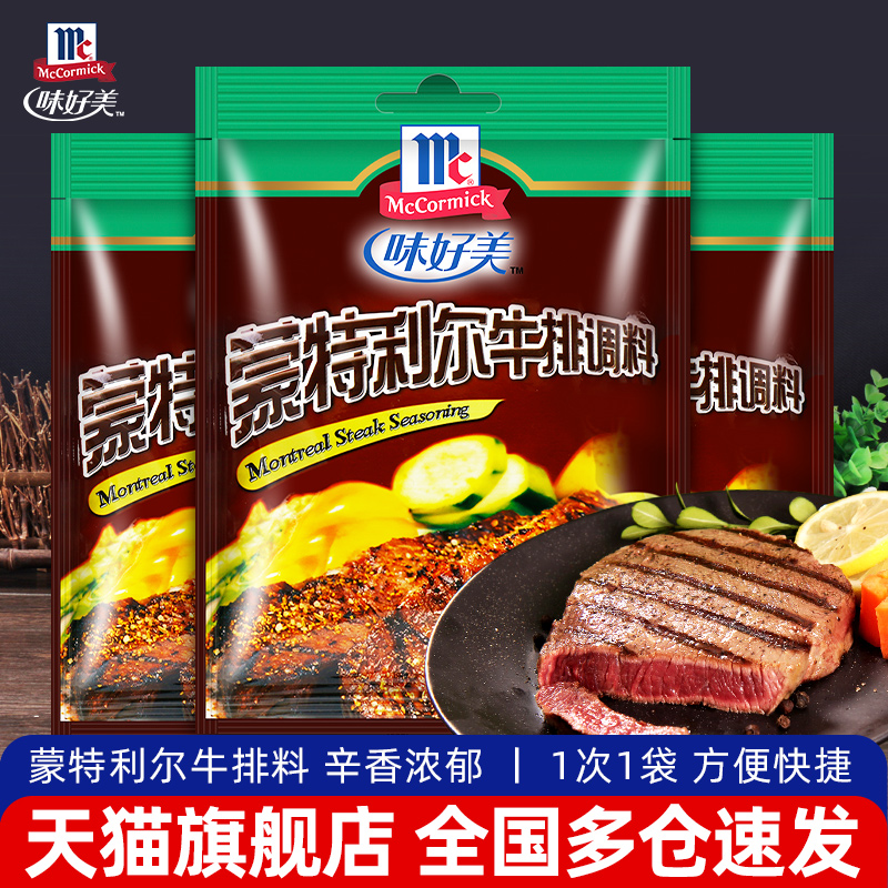 Weihaomei Montreal steak seasoning 35g*3 household barbecue marinade barbecue seasoning western food spice seasoning