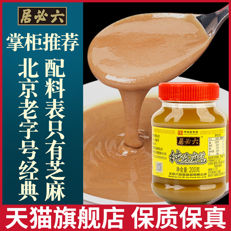 Authentic Liubiju Pure Sesame Sauce Hot Pot Dipping Seasoning Household 28 Hot Dry Noodles Special Sesame Sauce Peanut Butter Flagship Store