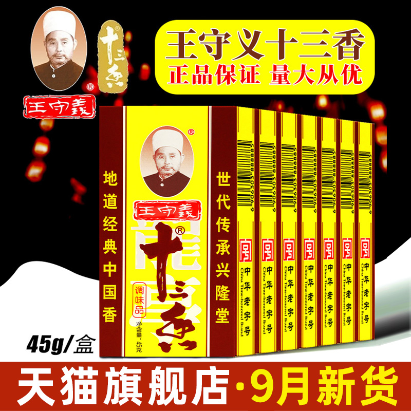 Wang Shouyi thirteen fragrant official flagship store 13 incense seasonings Spice Seasonings Great All Five Spice Powder Commercial Wholesale-Taobao