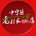 中宁县老村长枸杞店的LOGO