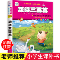 Three hundred Tang poems Genuine complete works Zhuyin edition Color map full solution Tang poems 300 childrens edition Primary school students must memorize ancient poems One two three grade extracurricular books must read Early childhood education 3-6-8-9-12 years old