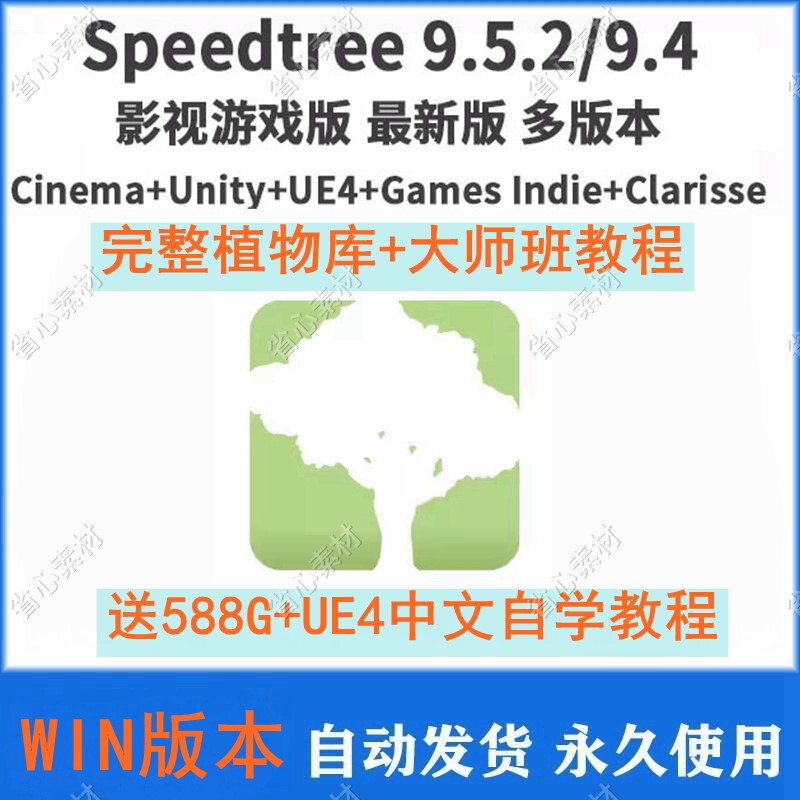 New Speedtree9.5.2 Software + Full Tree Library + Tutorial C4D+Unity+Ue4+Indie+Clarisse